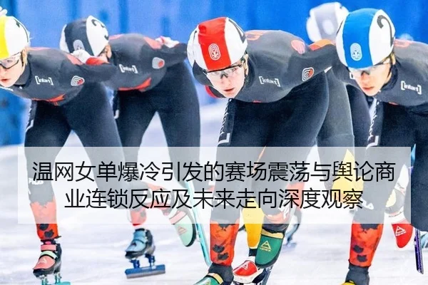 温网女单爆冷引发的赛场震荡与舆论商业连锁反应及未来走向深度观察